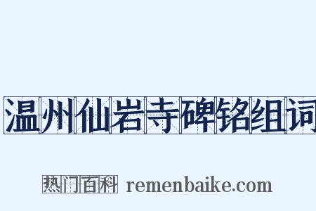 温州仙岩寺碑铭组词是什么意思的图片